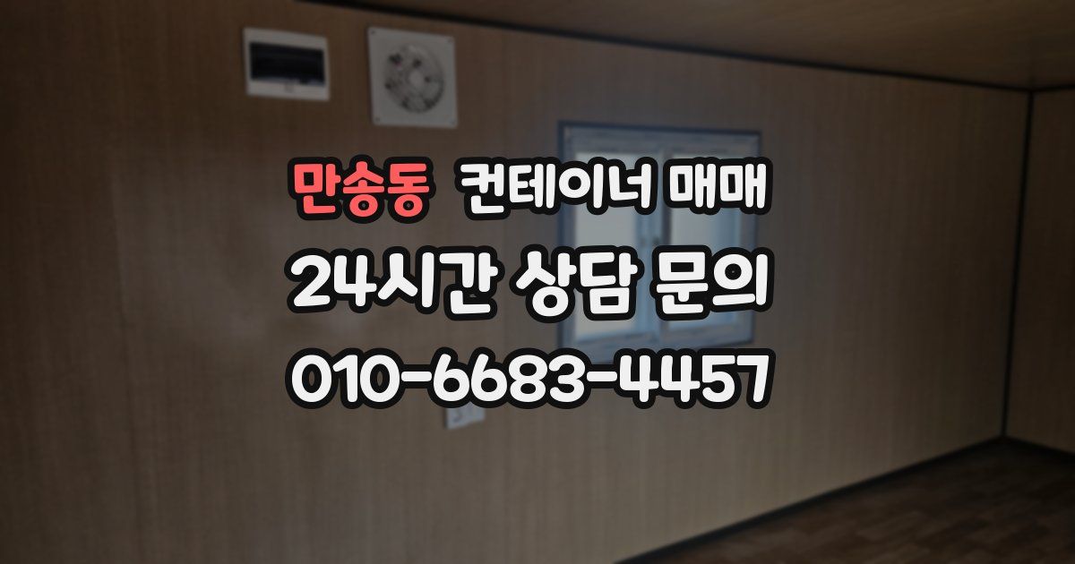 만송동 컨테이너 매매