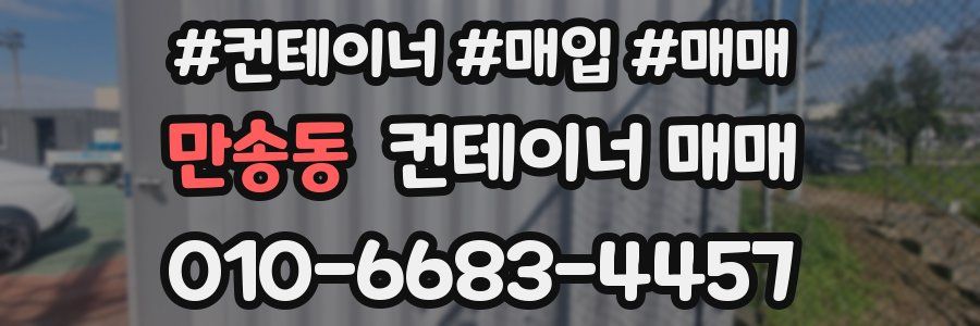 만송동 컨테이너 매매