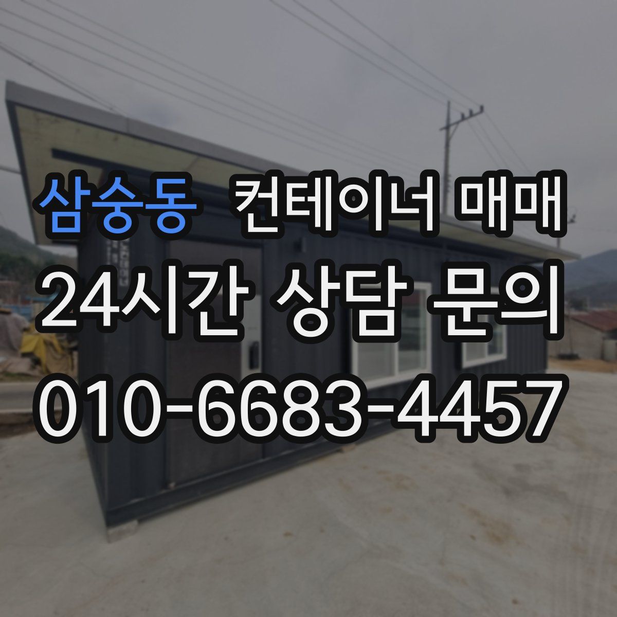 삼숭동 컨테이너 매매