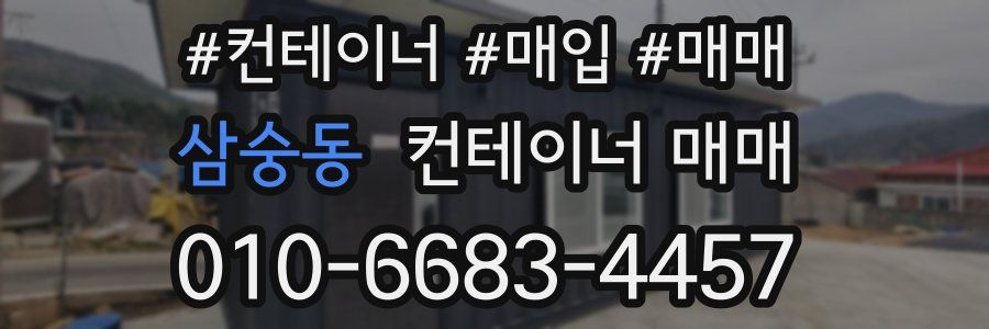 삼숭동 컨테이너 매매