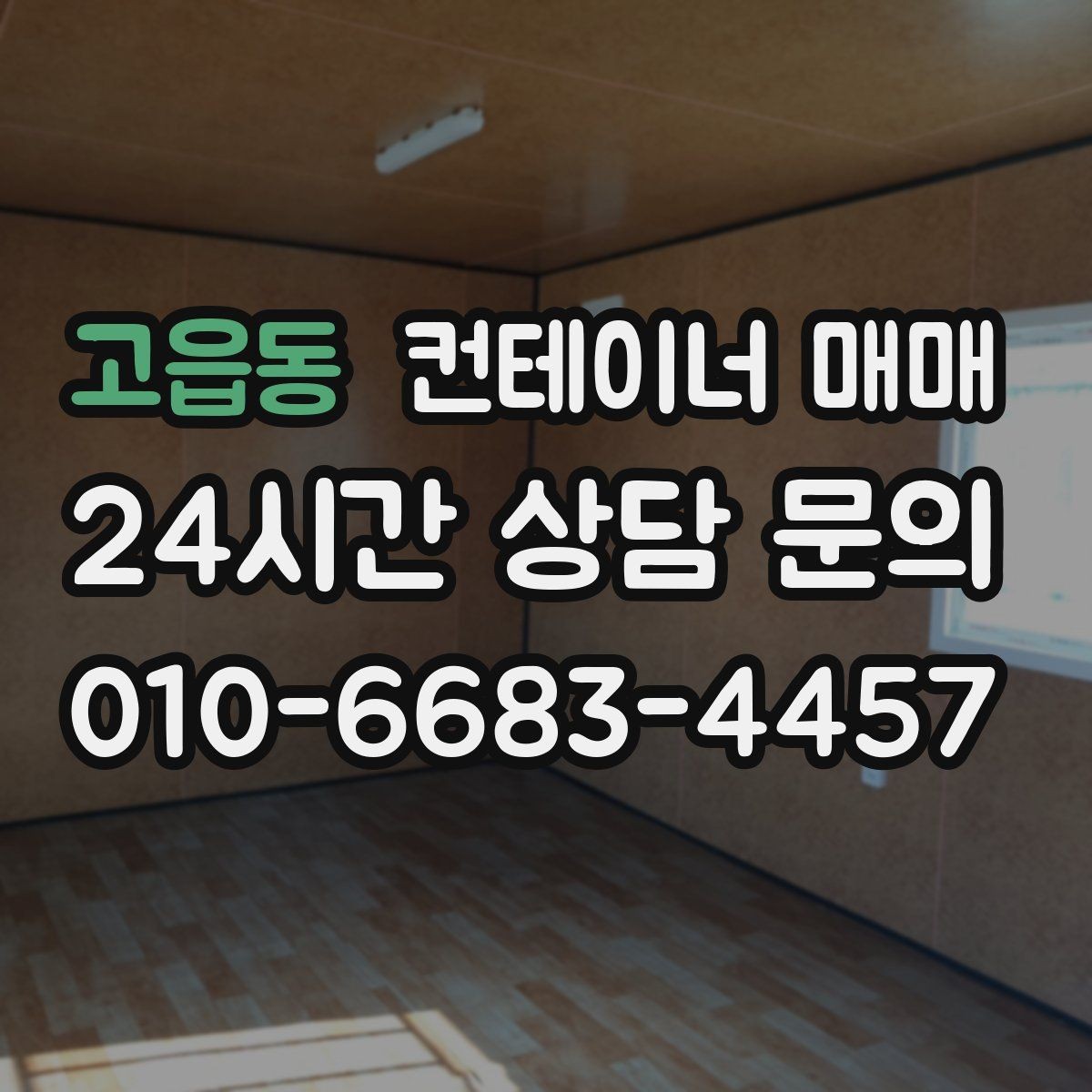 고읍동 컨테이너 매매 사무공간 전환 전 알아두면 좋은 기준