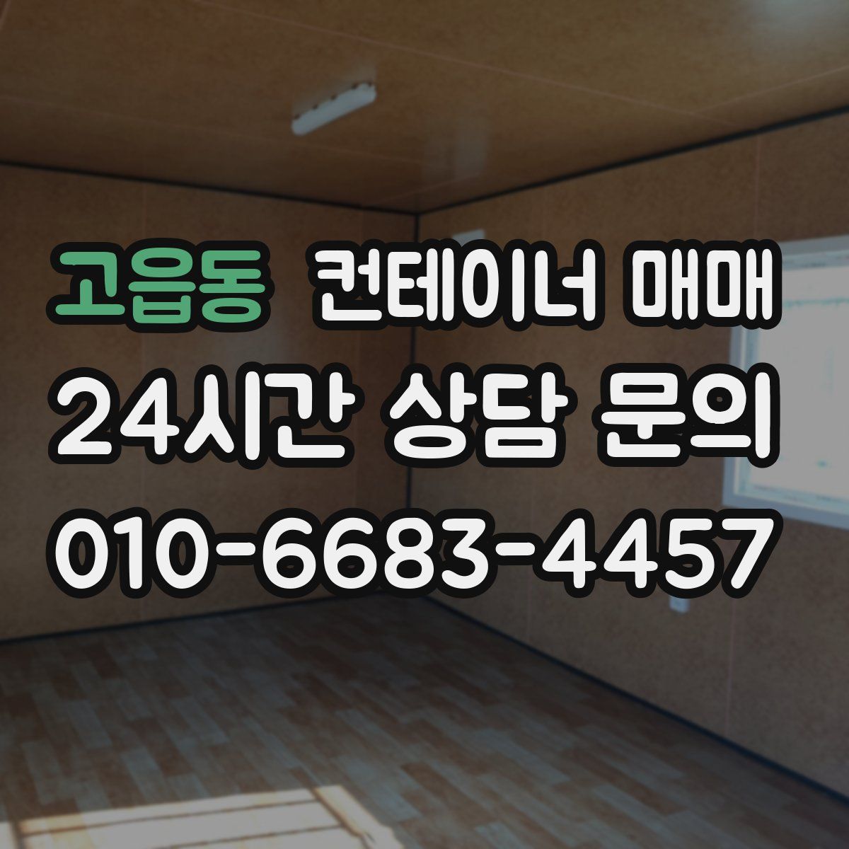 고읍동 컨테이너 매매