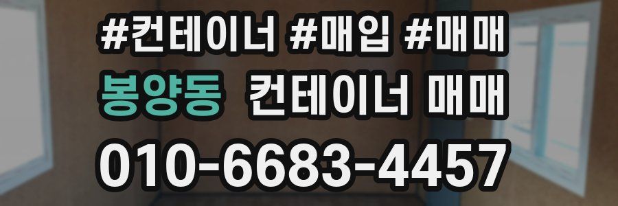 봉양동 컨테이너 매매