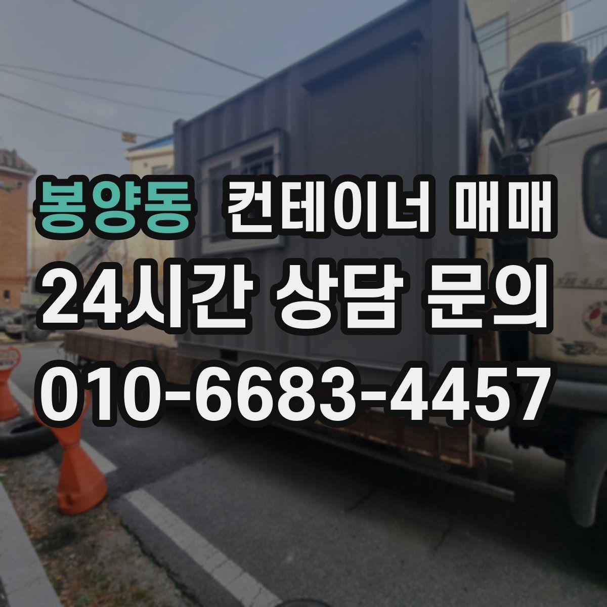 봉양동 컨테이너 매매