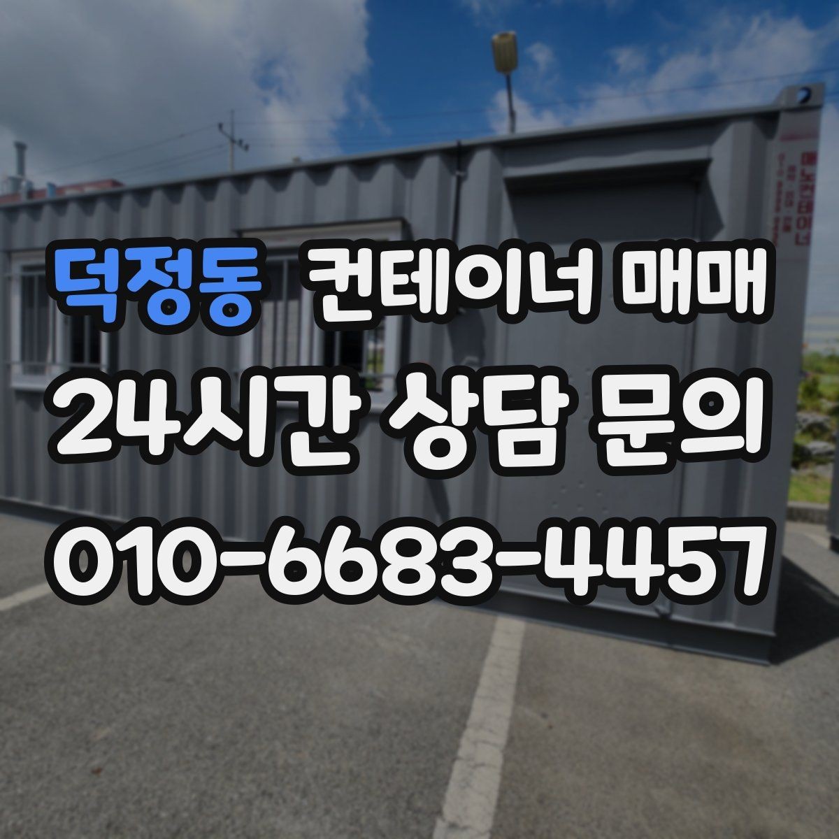 덕정동 컨테이너 매매 재고 보관용 선택에서 놓치기 쉬운 부분