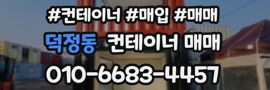 덕정동 컨테이너 매매