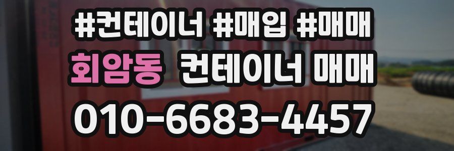 회암동 컨테이너 매매