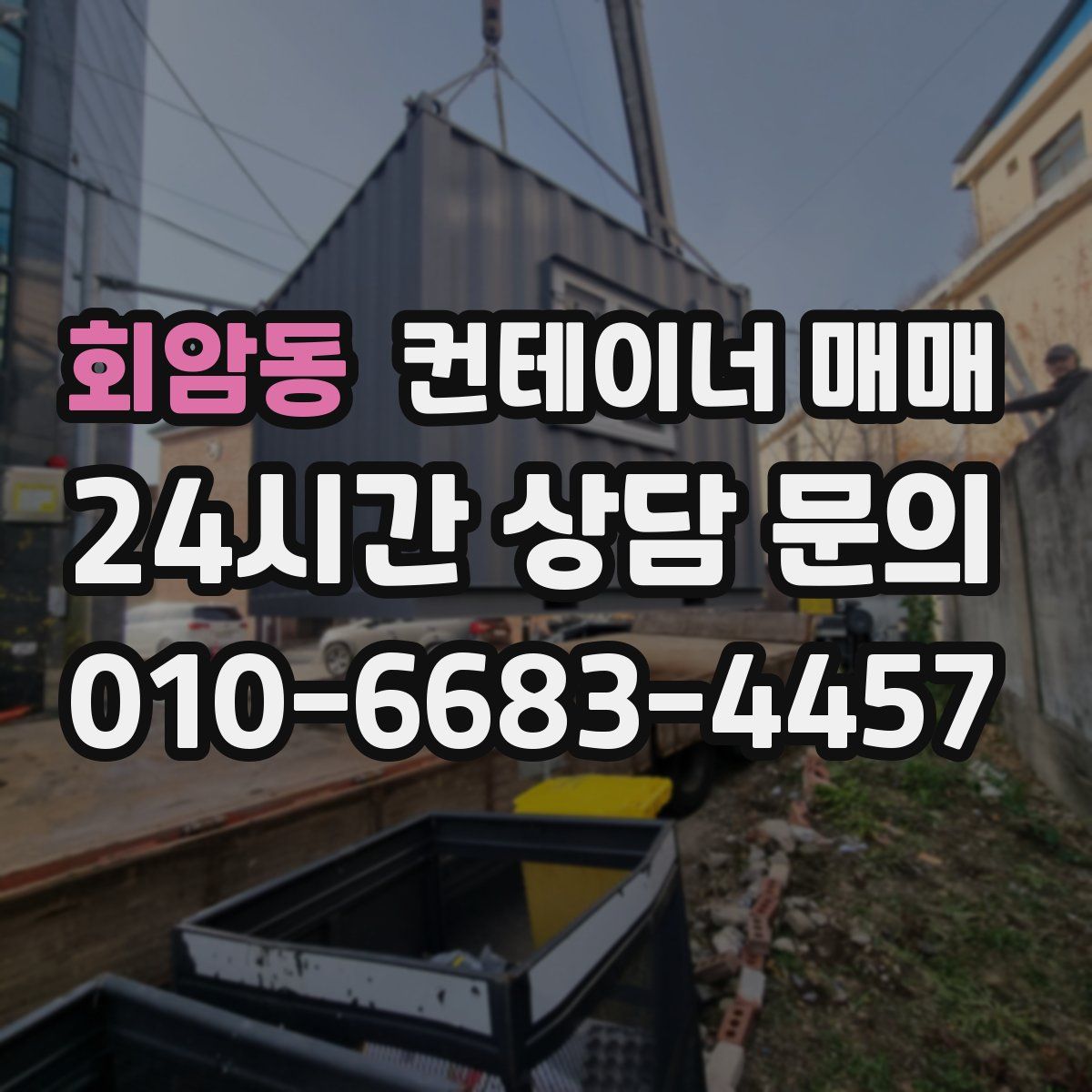 회암동 컨테이너 매매