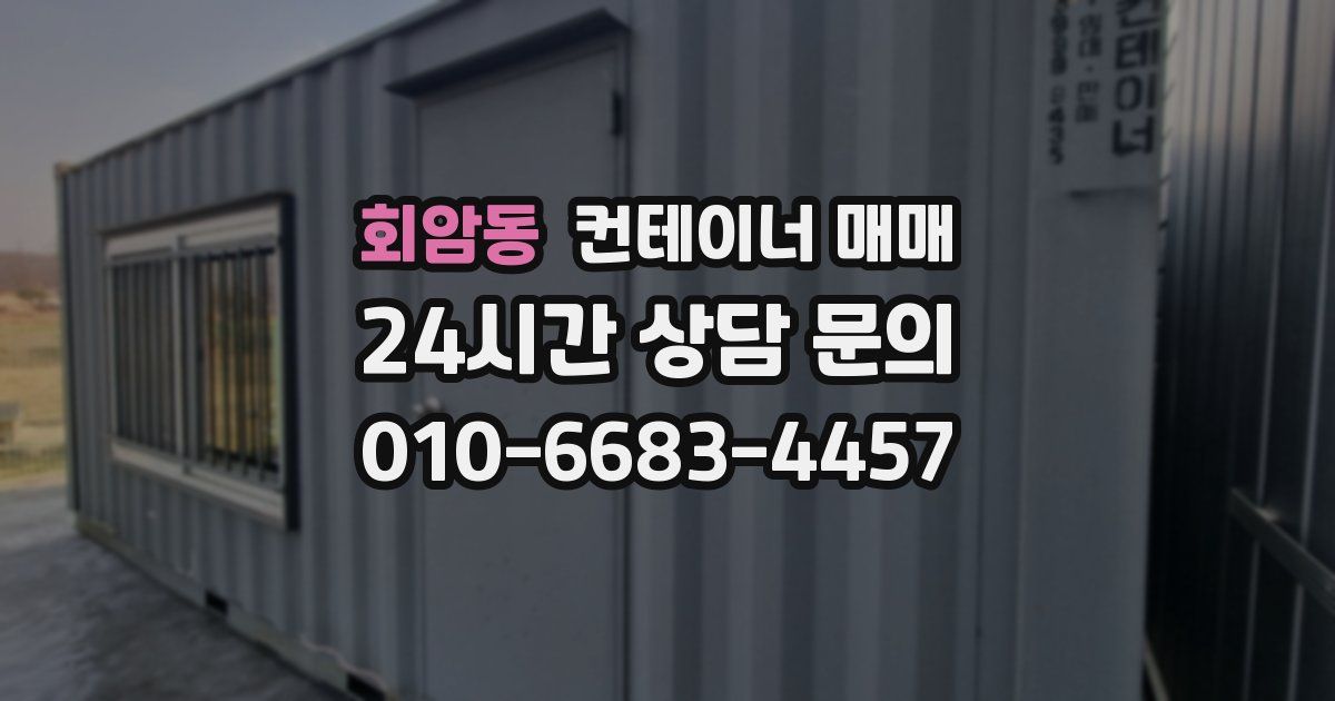 회암동 컨테이너 매매