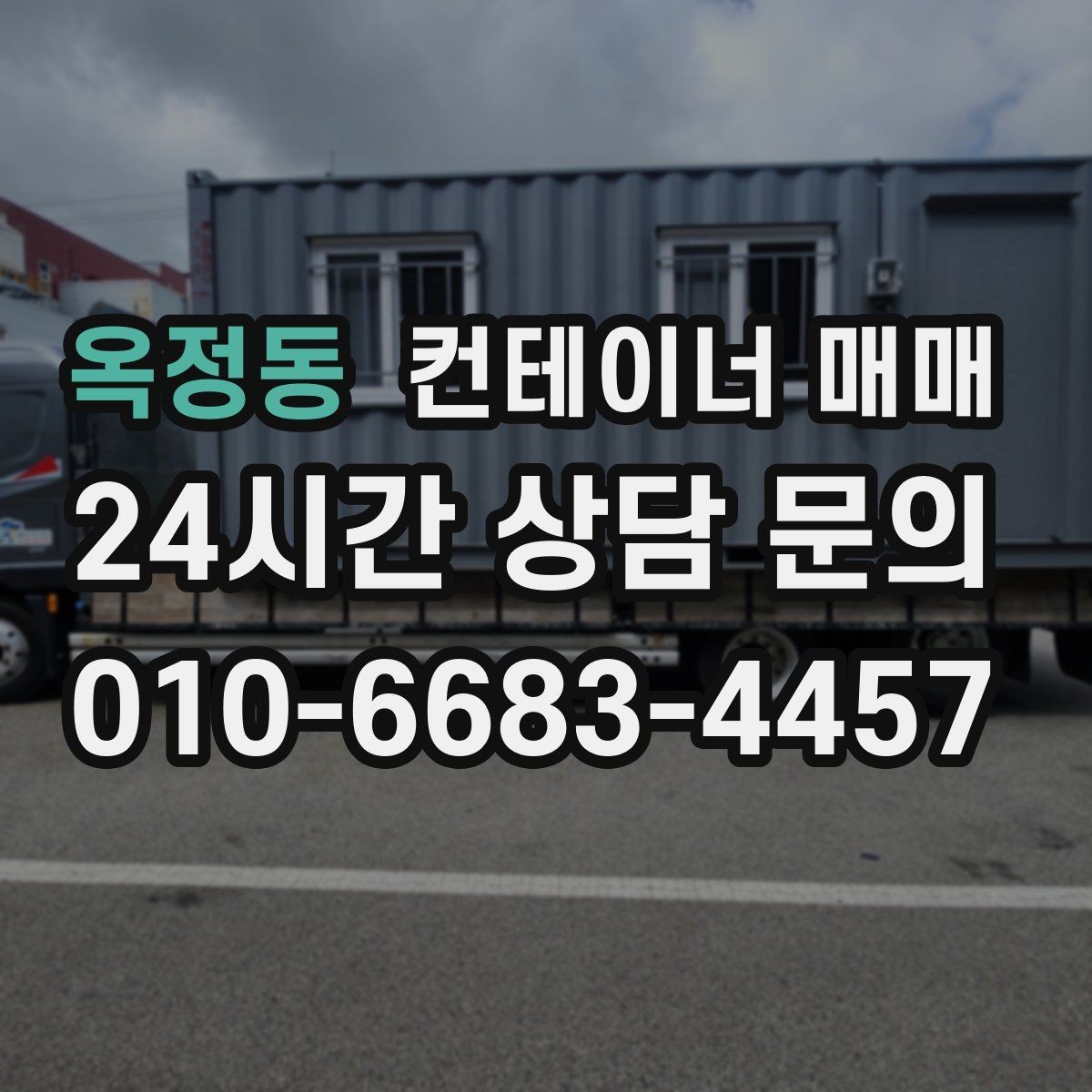 옥정동 컨테이너 매매 사업장 확장 시 보조공간으로 쓰는 방법