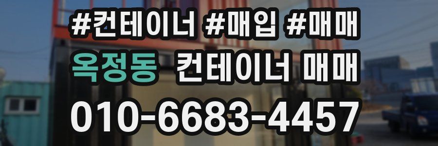옥정동 컨테이너 매매