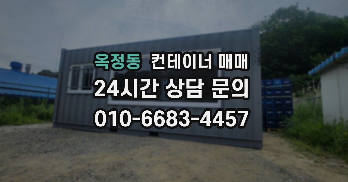 옥정동 컨테이너 매매