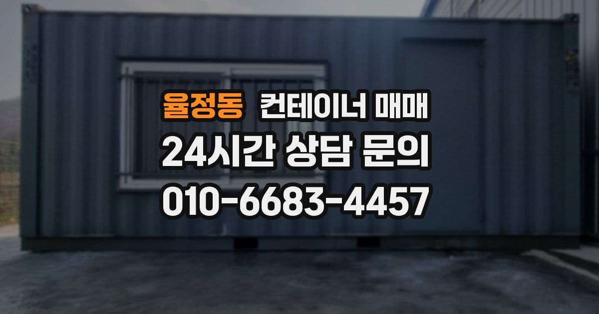 율정동 컨테이너 매매