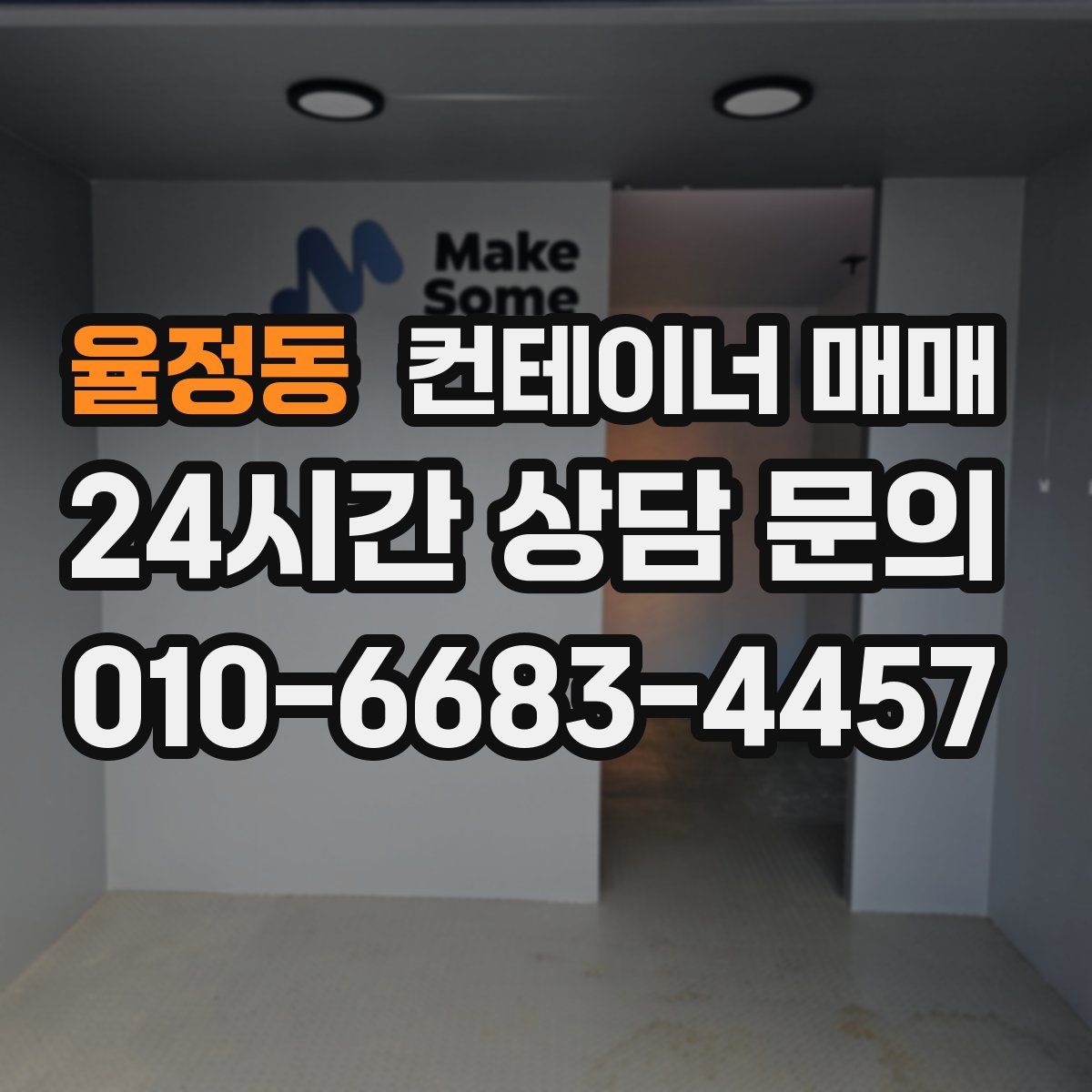 율정동 컨테이너 매매