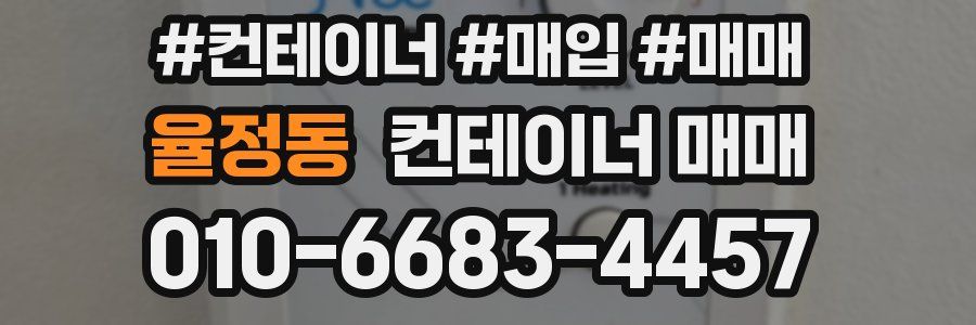 율정동 컨테이너 매매