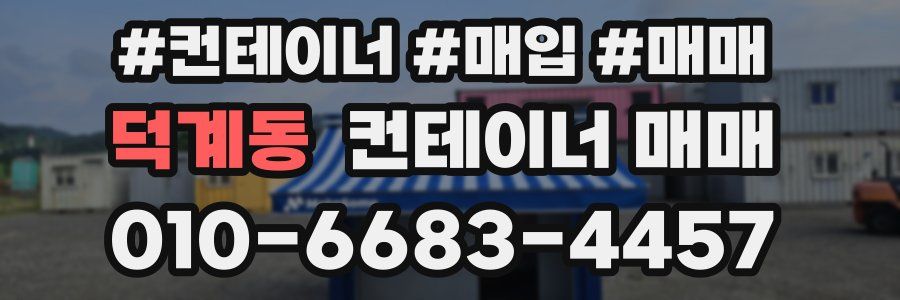 덕계동 컨테이너 매매