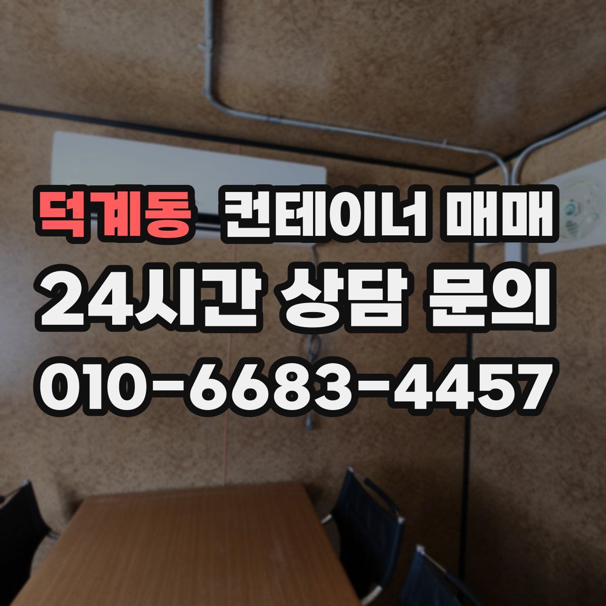 덕계동 컨테이너 매매