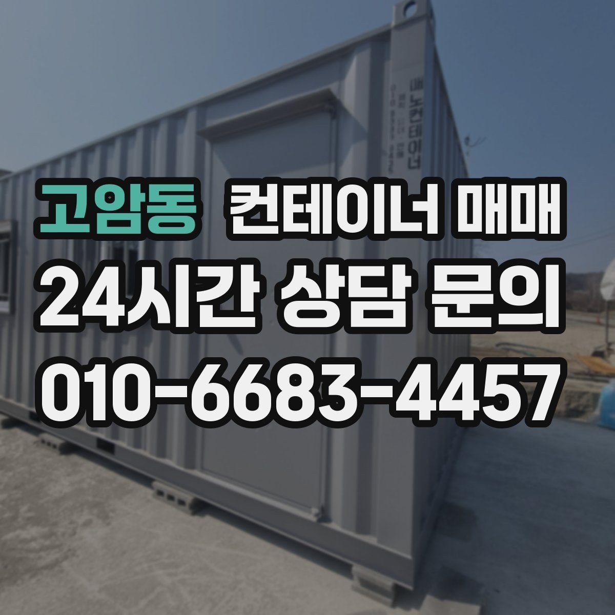 고암동 컨테이너 매매 이후 이동과 재배치 가능성 살펴보기