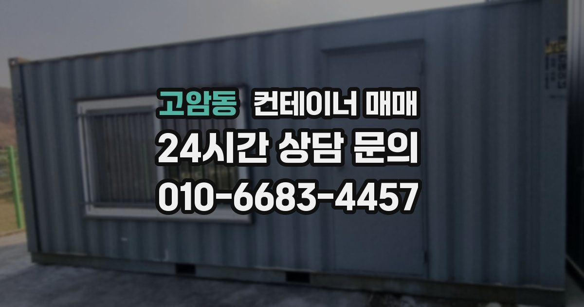 고암동 컨테이너 매매