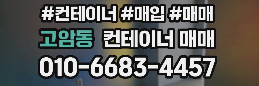 고암동 컨테이너 매매