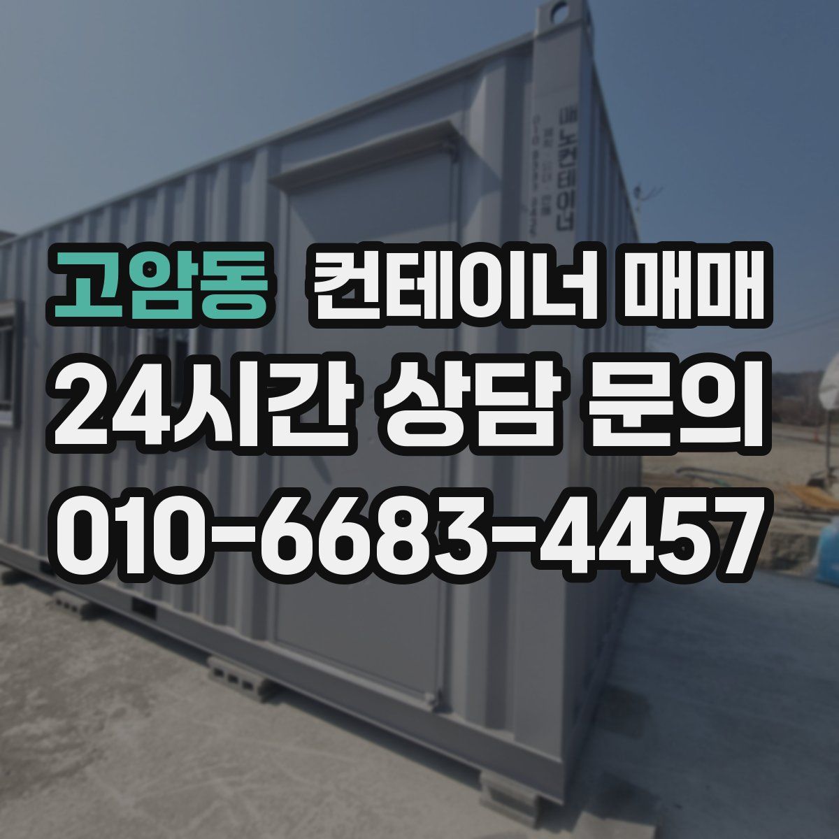 고암동 컨테이너 매매