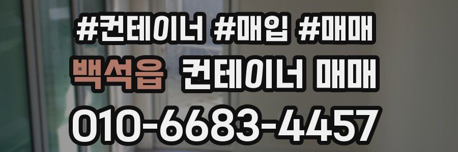백석읍 컨테이너 매매