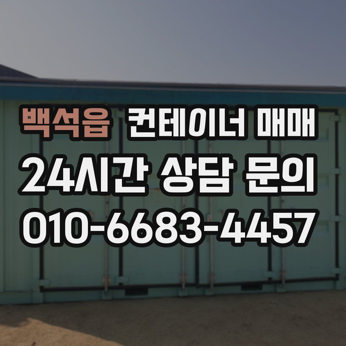 백석읍 컨테이너 매매