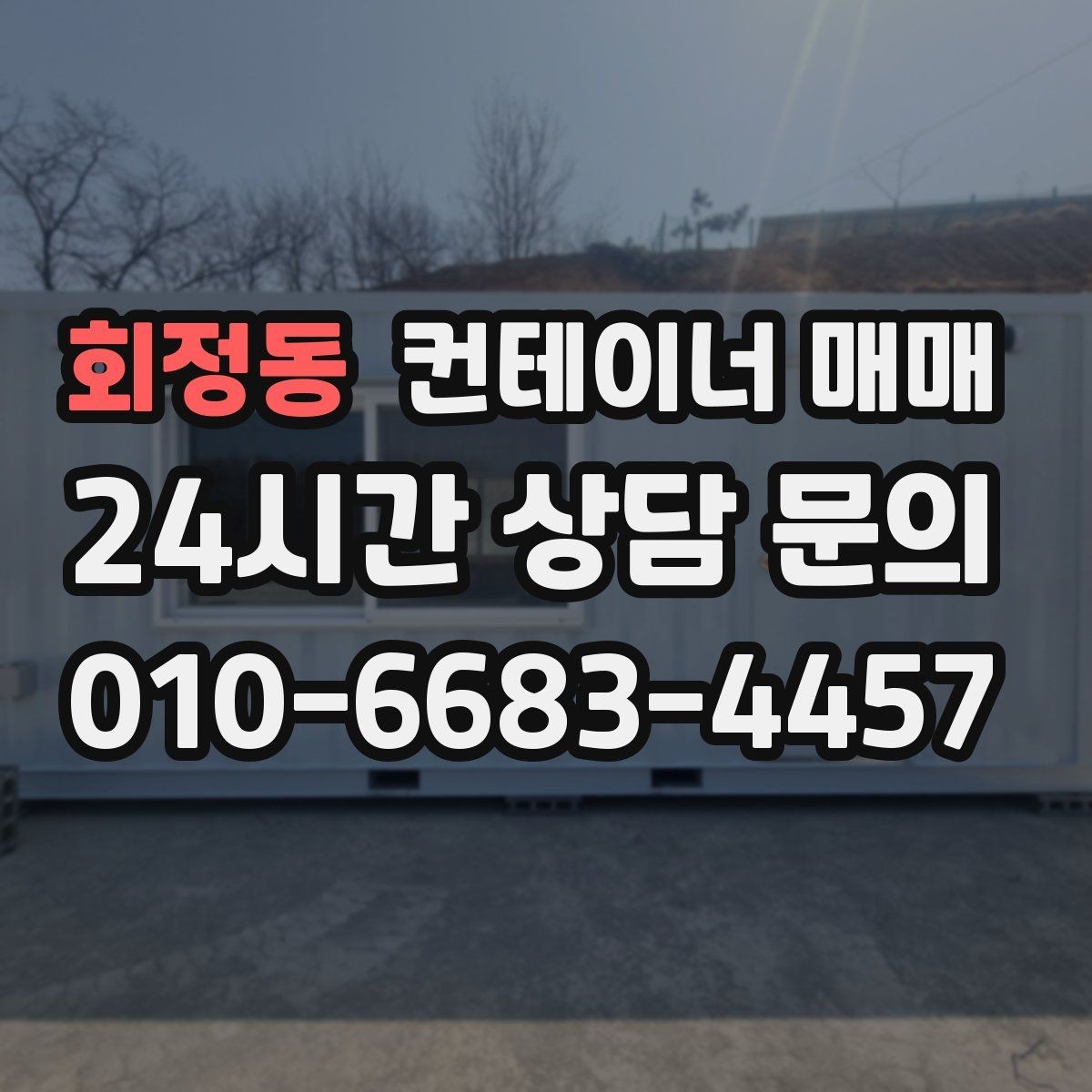 회정동 컨테이너 매매 구매 전 확인하면 좋은 외관과 내부 상태