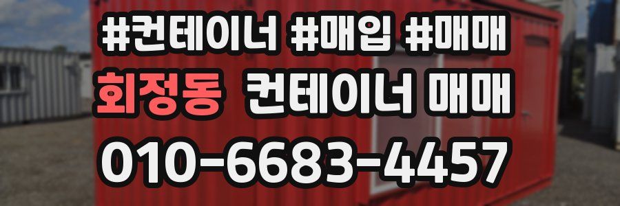 회정동 컨테이너 매매