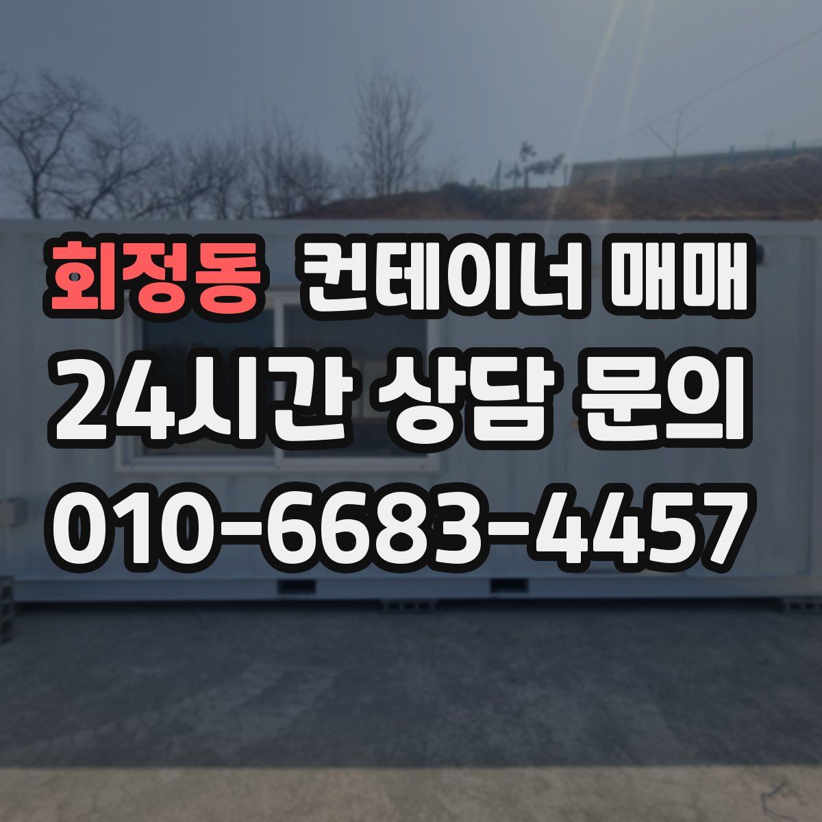 회정동 컨테이너 매매