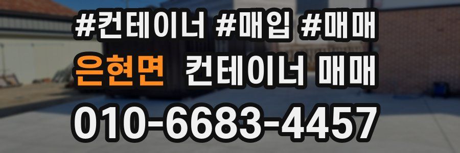 은현면 컨테이너 매매