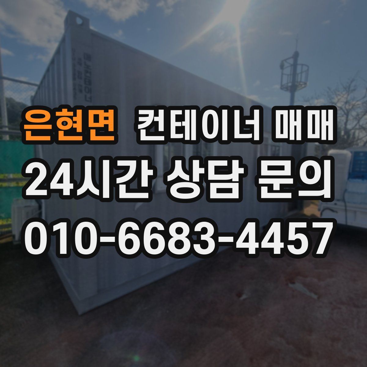 은현면 컨테이너 매매