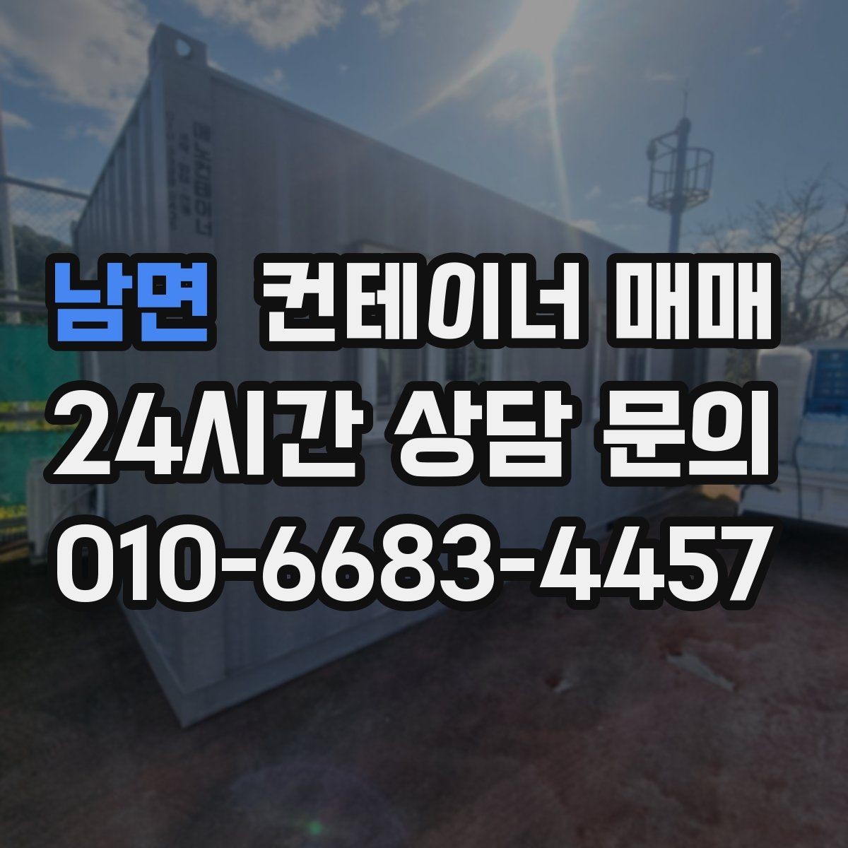 남면 컨테이너 매매 증설 계획이 있을 때 먼저 볼 배치
