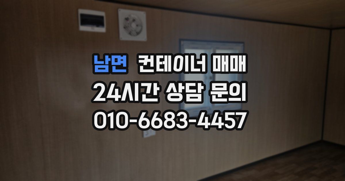 남면 컨테이너 매매