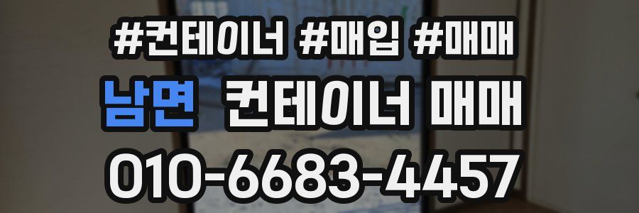 남면 컨테이너 매매
