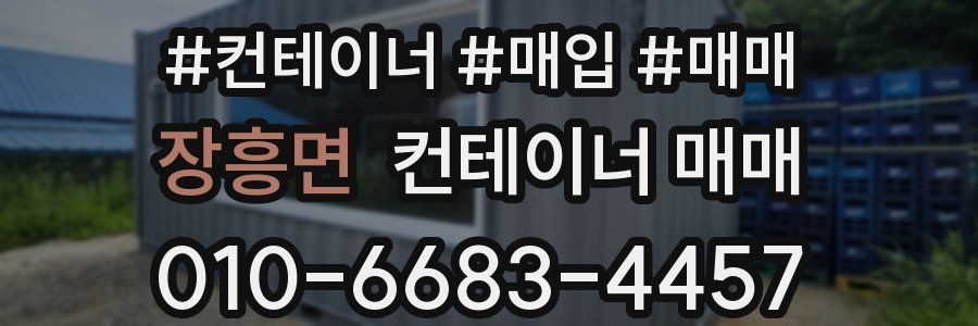 장흥면 컨테이너 매매