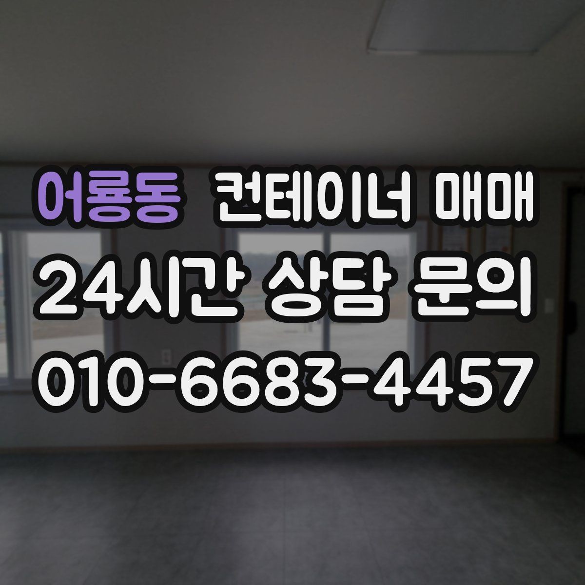 어룡동 컨테이너 매매 용도별로 달라지는 크기와 내부 구성