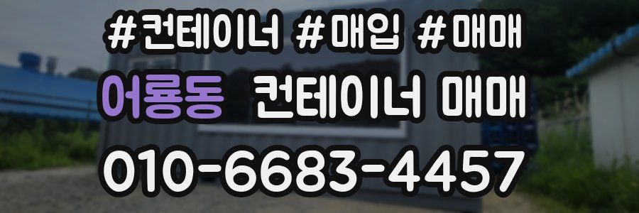 어룡동 컨테이너 매매