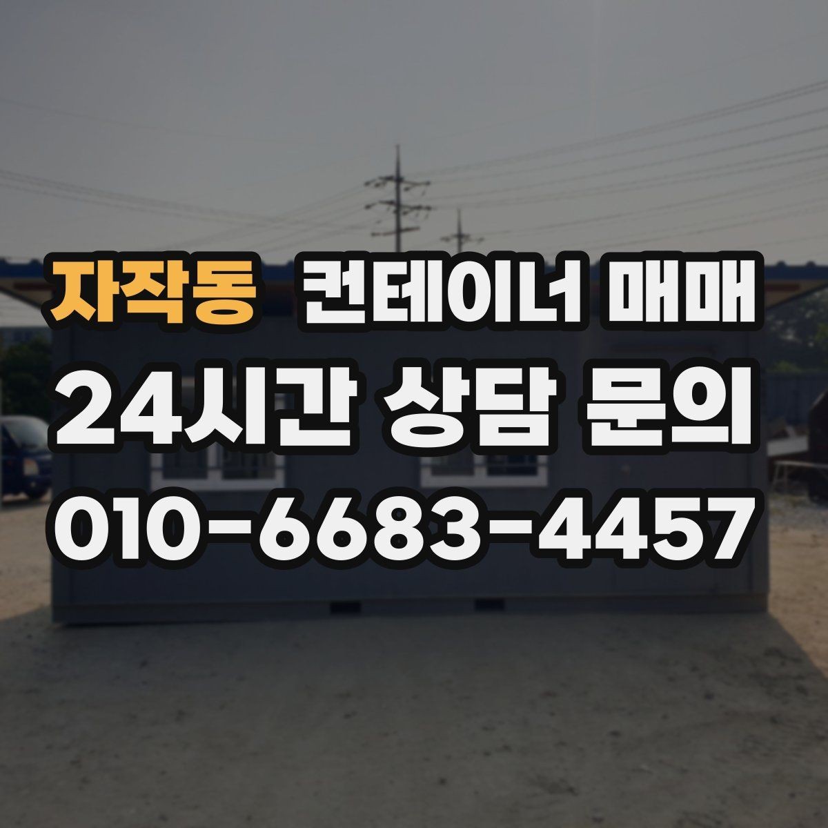 자작동 컨테이너 매매 반입 장비에 맞춰 점검할 설치 여건