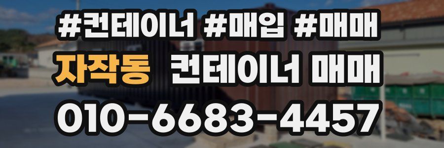자작동 컨테이너 매매