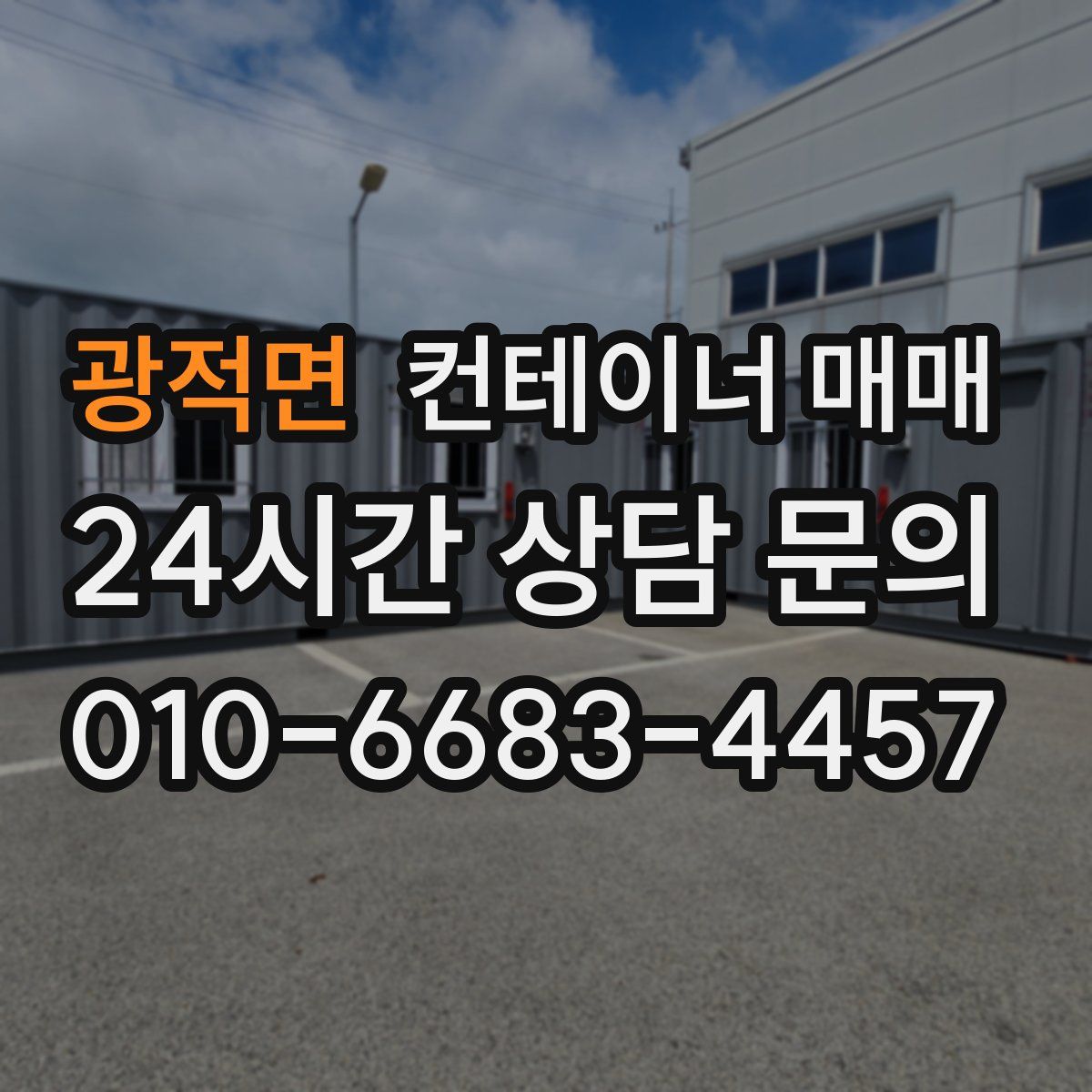 광적면 컨테이너 매매
