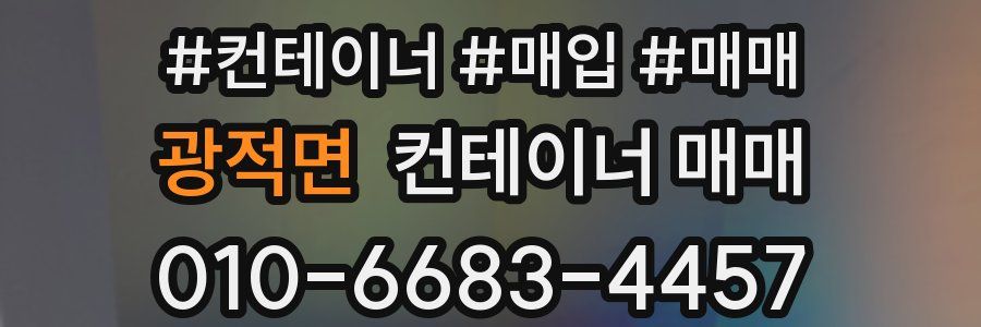 광적면 컨테이너 매매