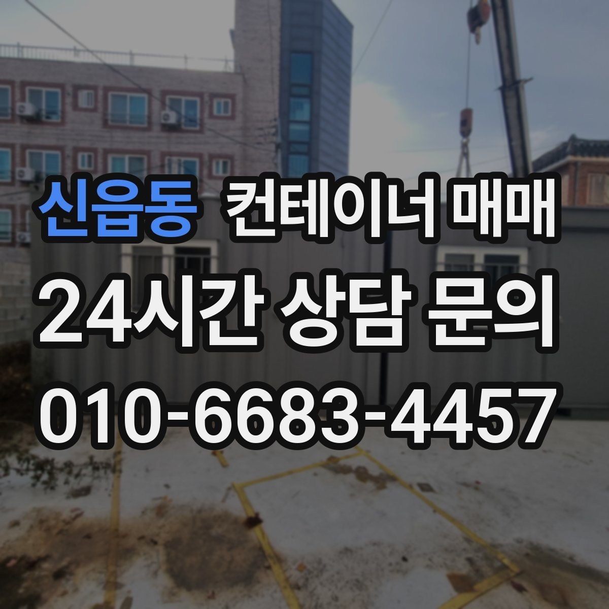 신읍동 컨테이너 매매 물류창고 보조공간으로 활용하는 방법