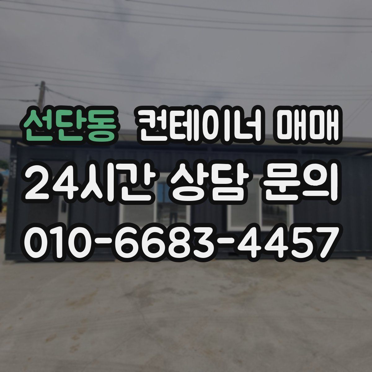 선단동 컨테이너 매매