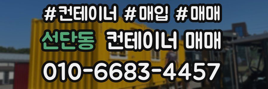 선단동 컨테이너 매매