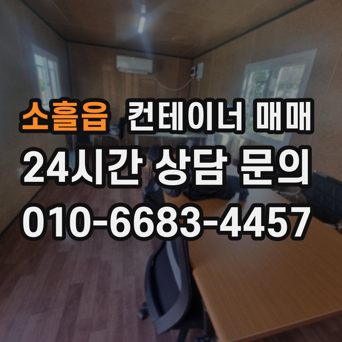소흘읍 컨테이너 매매