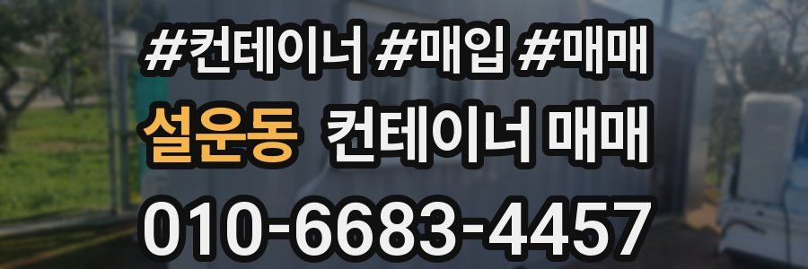 설운동 컨테이너 매매