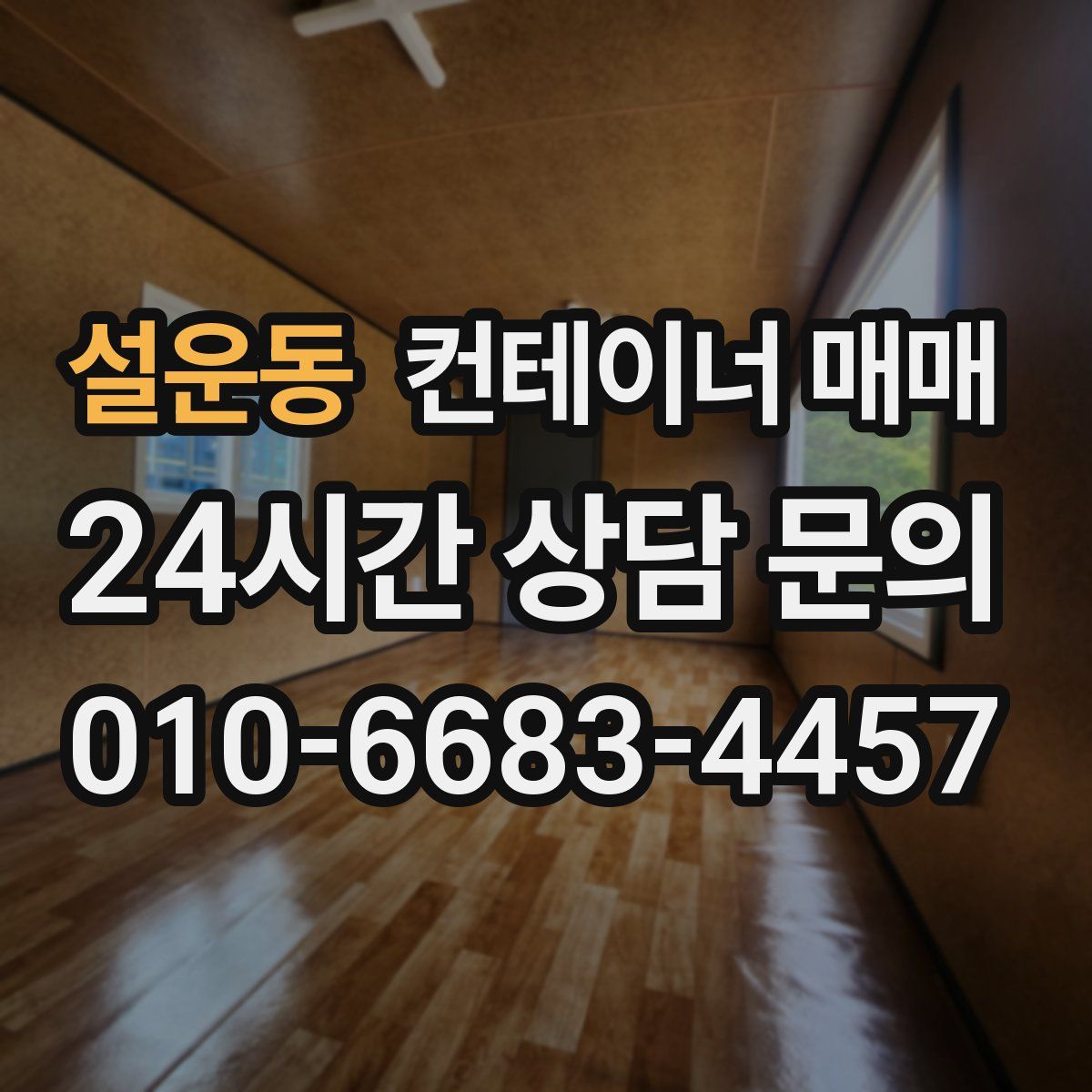 설운동 컨테이너 매매