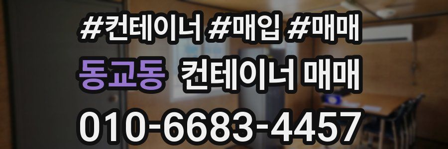 동교동 컨테이너 매매