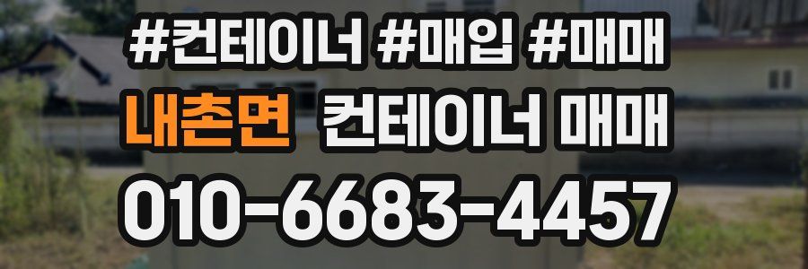 내촌면 컨테이너 매매